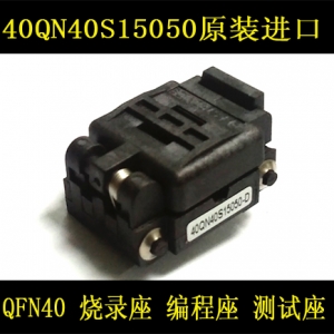 40QN40S15050 QFN40 0.5mm 烧录座 编程座 测试座 转换座