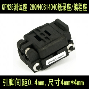 28QN40S14040 QFN28 4*4 间距0.4翻盖式进口 烧录座/编程座