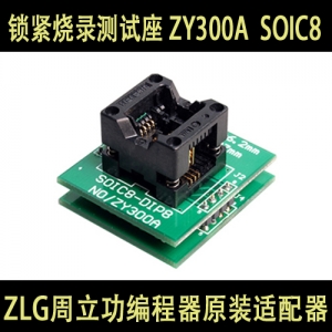 ZY300A  SOIC8 测试座 烧录座 周立功系列上专用 编程器 烧录器芯片适配器插座