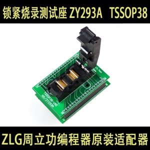 ZY293A TSSOP-38 测试座 烧录座 周立功编程器原装适配器锁紧烧录测试座