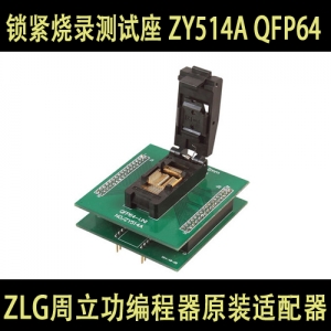 ZY514A QFP64 适配器 烧录座 老化座 周立功 编程器 原装适配器锁紧烧录测试座