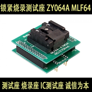 ZY064A  MLF64   烧录座 测试座 IC适配座 周立功编程器 原装适配器 锁紧烧录测试座