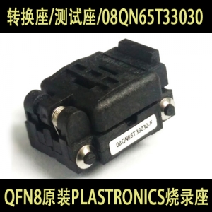 08QN65T33030 (QFN8) Plastronics测试座 MLF8 MLP8 编程座 烧录座 测试座