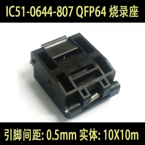 IC51-0644-807 QFP64 烧录座 测试座 编程座 适配座 引脚间距: 0.5mm 实体: 10X10m 100%进口IC座