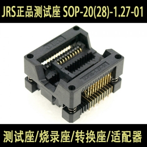 原装正品JRS SOP28-1.27-01(20PIN)/测试座/烧录座/转换座/适配器