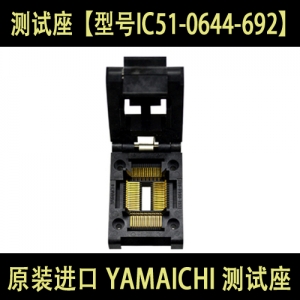 IC51-0644-692 (QFP64) IC 测试座 进口原装 YAMAICHI 测试座