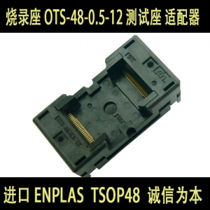 OTS-48-0.5-12 进口 ENPLAS TSOP48 烧录座  测试座 适配器