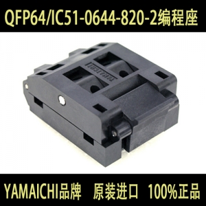 QFP64/IC51-0644-820-2 YAMAICHI测试座  编程座 烧录座 适配座 日本YAMAICHI品牌,原装进口,100%正品!