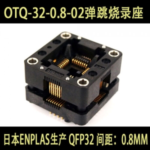 OTQ-32-0.8-02弹跳烧录座