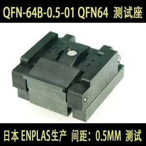 QFN-64B-0.5-01 QFN64 MLF-64进口测试座 烧录座 编程座 适配器