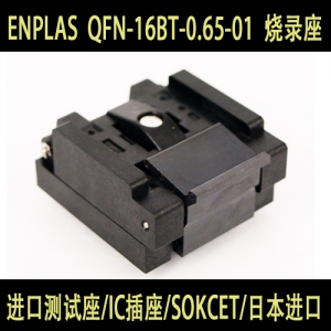 QFN-16BT-0.65-01 QFN16 MLP 日本进口原装ENPLAS  编程座 测试座 IC座子 转接座