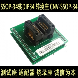 CNV-SSOP-34 CE 34PIN IC测试座适配器转换座烧录座 SSOP-34转DIP34 转换座