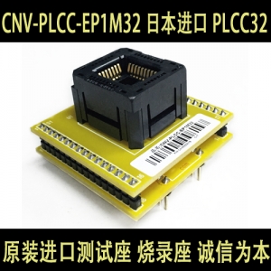 CNV-PLCC-EP1M32 CYT 日本进口 PLCC32转DIP32 转换座 烧录座 编程座