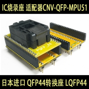 CNV-QFP-MPU51 (QFP44转换座) LQFP44 IC烧录座 适配器  日本进口