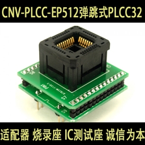 CNV-PLCC-EP512弹跳式PLCC32日本进口YAMAICHI座子IC120-0324-309