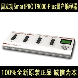 周立功SmartPRO T9000-Plus量产编程器烧录器烧写器