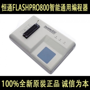 香港恒通FLASHPRO800智能通用编程器 保证正品 诚信为本