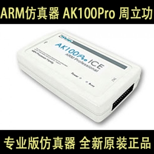 ARM仿真器 AK100Pro 周立功原装正品 ARM7 ARM9 A5 A8A9 R4等