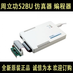 周立功TKS-52BU通用仿真器 编程器 烧录器 IC 诚信为本 保证正品