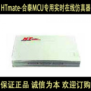 HTmate-合泰MCU专用实时在线仿真器 诚信为本 欢迎订购