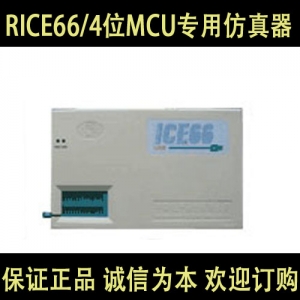 RICE66/4位 中颖仿真器 MCU专用仿真器/中颖4BIT MCU