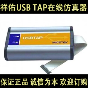 USB TAP 祥佑在线仿真器 保证正品 诚信为本 欢迎订购