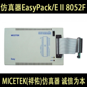 EasyPack/E II 8052F MICETEK(祥佑)仿真器