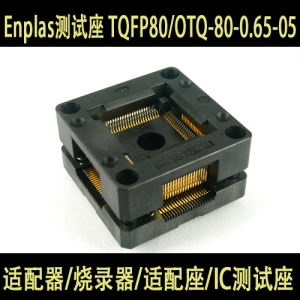 TQFP80/OTQ-80-0.65-05编程座 烧录座 适配座 Enplas测试座