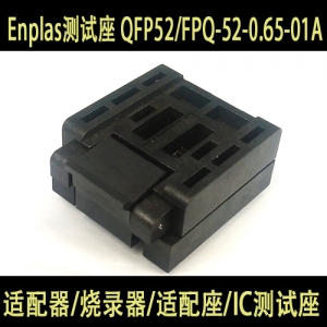 FPQ-52-0.65-01A (QFP52) Enplas测试座 / 编程座 烧录座 适配座