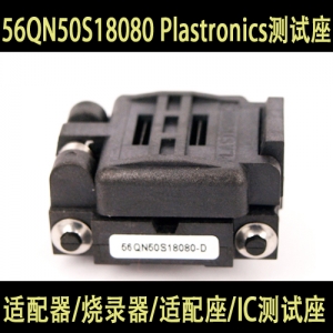 56QN50S18080 Plastronics测试座 QFN56 0.5MM 8X8 编程座 烧录座