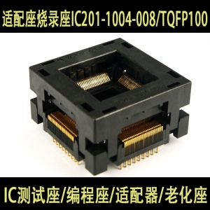 IC201-1004-008/TQFP100 日本原装镀金IC测试座适配器适配座烧录座_YAMAICHI_测试座_得技通电子商城