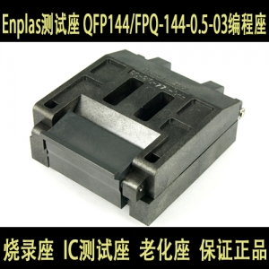 FPQ-144-0.5-03 (QFP144) 编程座 烧录座 适配座 日本Enplas品牌,原装进口,100%正品 Enplas测试座