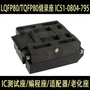 IC51-0804-795 原装进口 LQFP80/TQFP80烧录座 测试座 适配器
