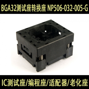 NP506-032-005-G (BGA32) 100%进口座 烧录座测试座转换座 诚信为本