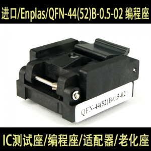 QFN-44(52)B-0.5-02 进口测试座/IC插座/SOKCET/日本进口/Enplas/编程座 测试座 烧录座