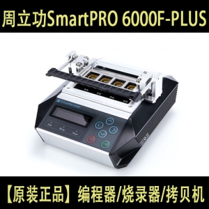 SmartPRO 6000F-PLUS 周立功编程器烧录器