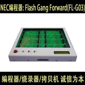 Flash Gang Forward (FL-G03)编程器/烧录器/烧写器 NEC编程器 原装烧录器