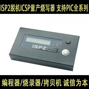 ISP2 保证正品 诚信为本 原装正品高速专业PIC芯片 在线型量产烧写器