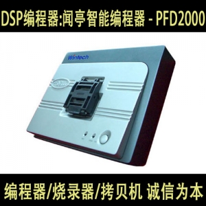 PFD2000 北京闻亭DSP万能编程器 原装正品 诚信为本 欢迎订购