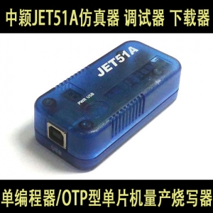 JET51A  中颖正品 官方授权 中颖 仿真器 调试器JET-51A中颖下载器