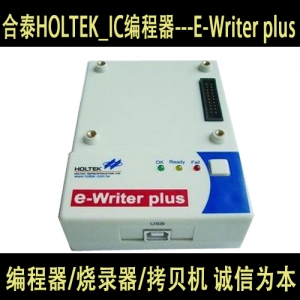 E-Writer plus  合泰HOLTEK_IC编程器--烧录器 保证正品 原装进口