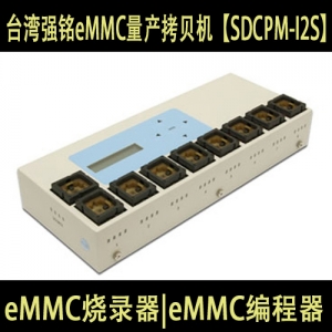 I2S (eMMC烧录器)eMMC编程器 台湾强铭 eMMC量产拷贝机