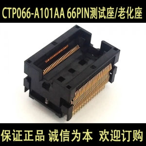 CTP066-A101AA 66PIN内存测试座/老化座