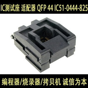 IC51-0444-825 (QFP 44)原装YAMAICHI IC测试座 IC测试座 适配器