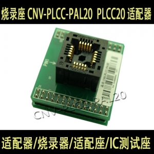 CNV-PLCC-PAL20  PLCC20 适配器 原装进口PLCC20测试座 烧录座