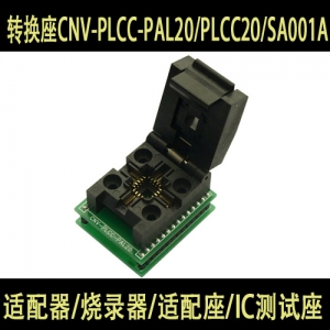 CNV-PLCC-PAL20/PLCC20/SA001A IC测试座 适配器 适配座 转换座