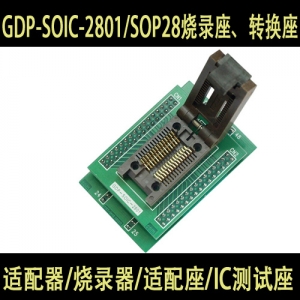 GDP-SOIC-2801/SOP28烧录座、转换座、测试座 进口原装