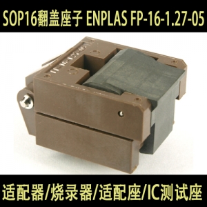 FP-16-1.27-05 日本原装进口【ENPLAS原装】SOP16翻盖座子 ENPLAS