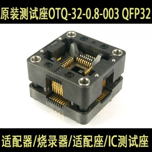 OTQ-32-0.8-003 QFP32 0.8间距 插座 烧录座 原装测试座