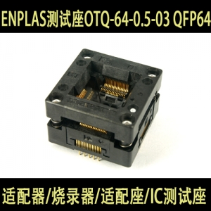 OTQ-64-0.5-03 QFP64 TQFP64 双触点 原装进口日本ENPLAS测试座